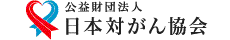 公益財団法人日本対がん協会